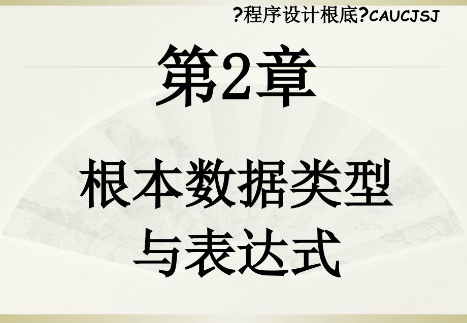 程序设计基础CHPppt课件_第1页