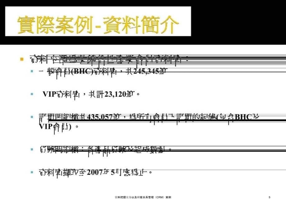 资料挖掘实务以及顾客关系管理CRM案例课件_第5页