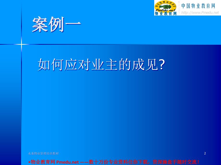 物业管理培训教案之案例模拟.ppt_第2页