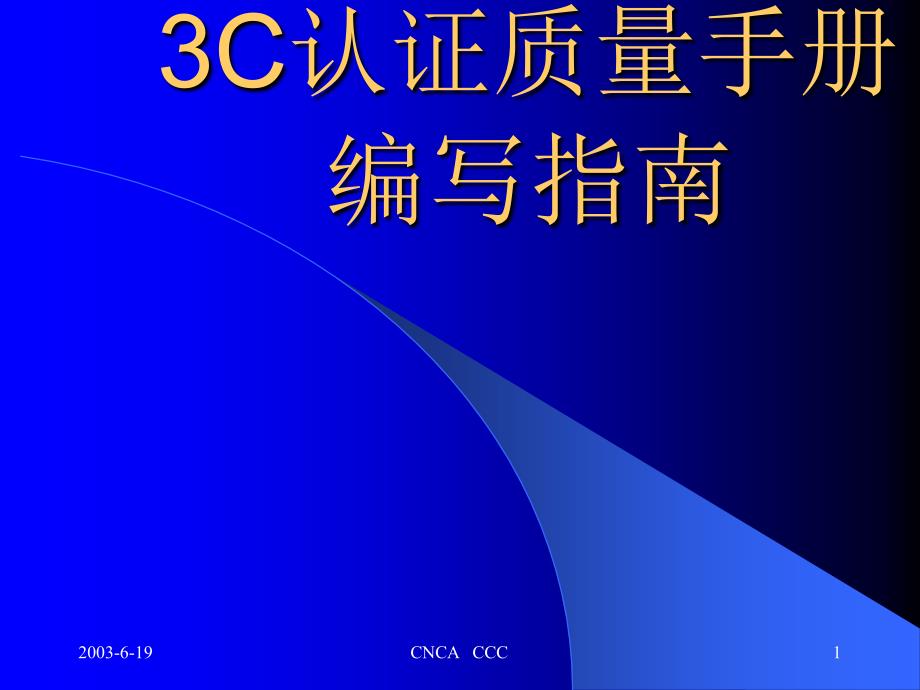 3C质量手册编制指南_第1页