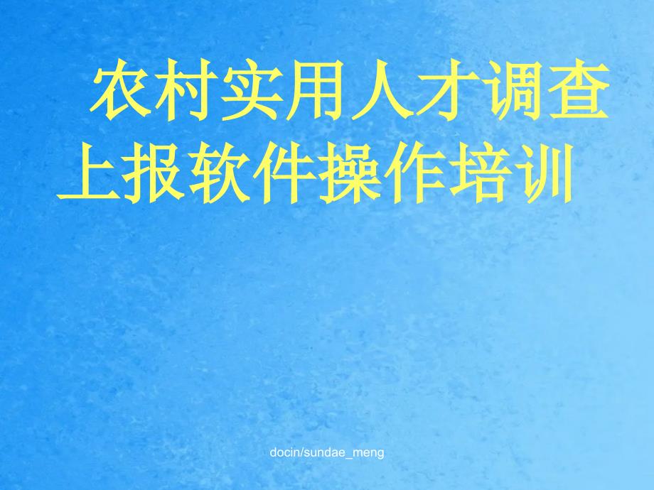 农村人才调查上报软件操作培训ppt课件_第1页