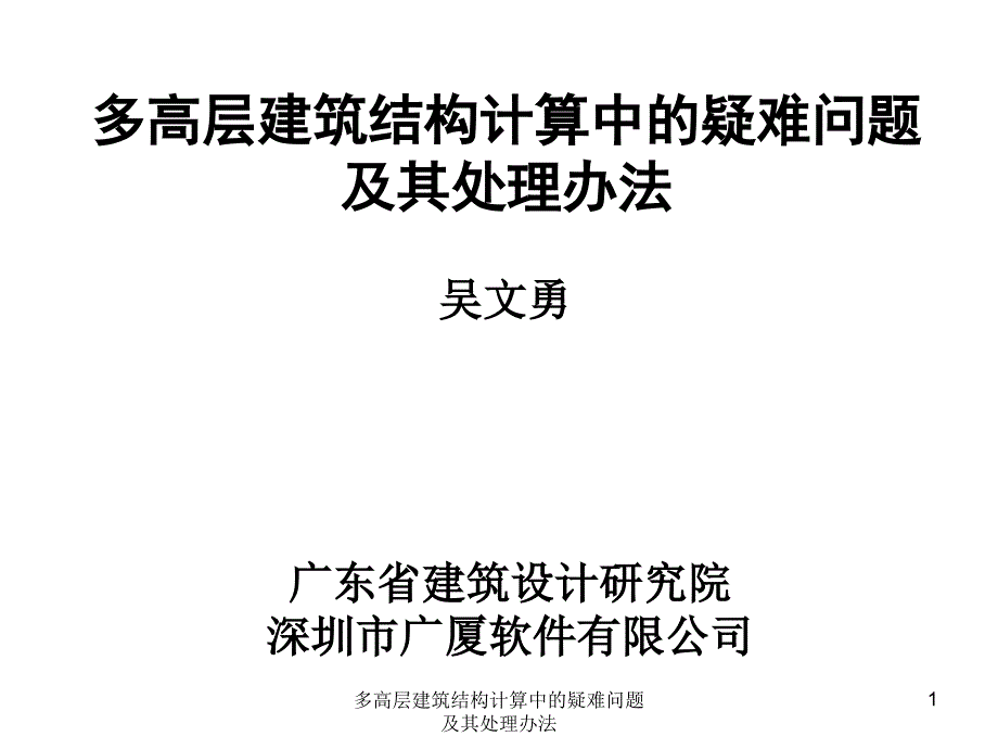 多高层建筑结构计算中的疑难问题及其处理办法课件_第1页