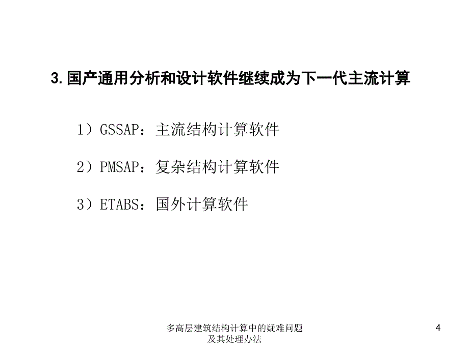 多高层建筑结构计算中的疑难问题及其处理办法课件_第4页