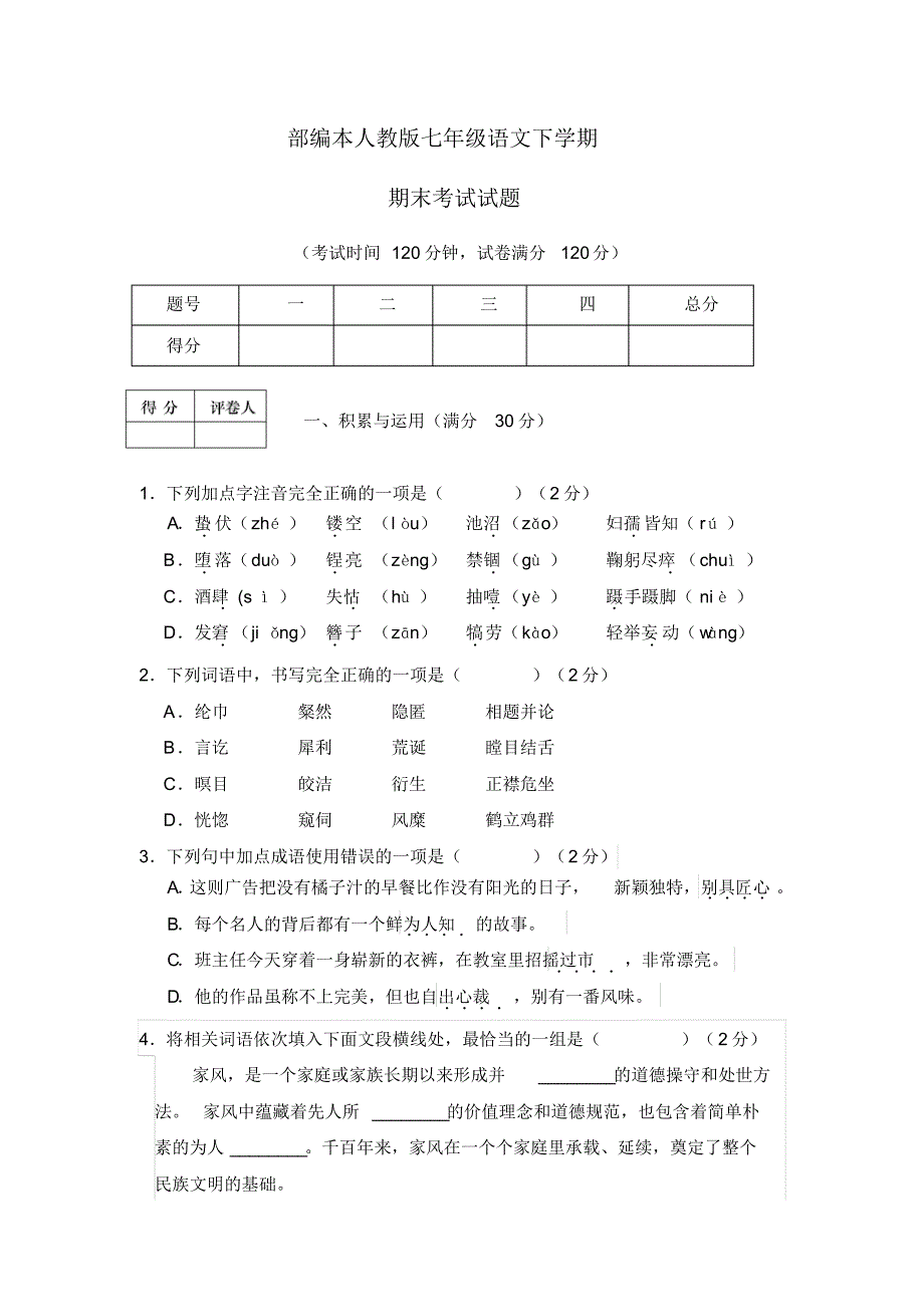 部编本人教版初一语文下期末检测含答案.pdf_第1页