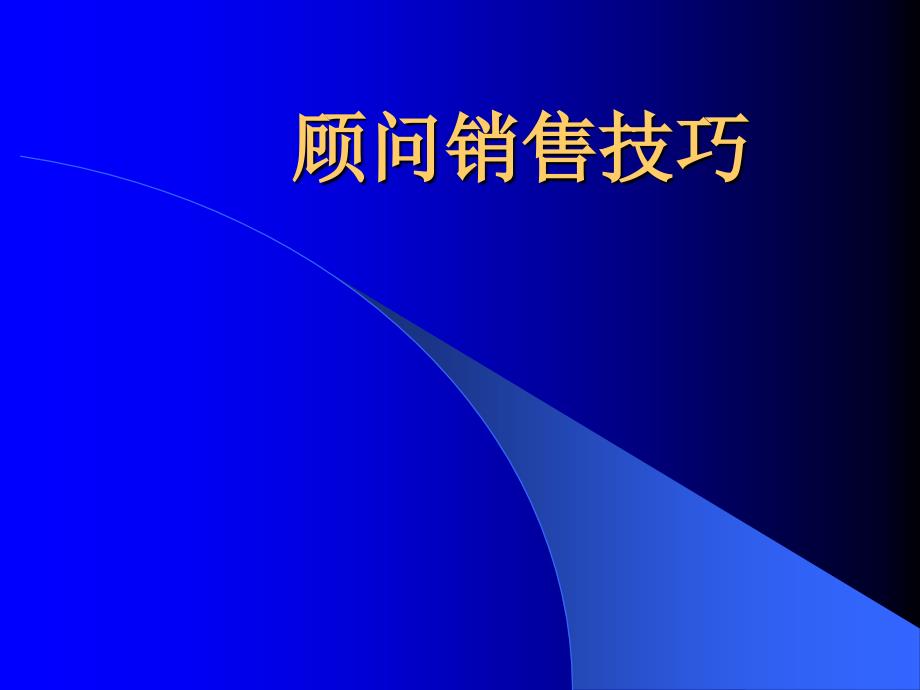 顾问式销售技巧PPT课件_第1页