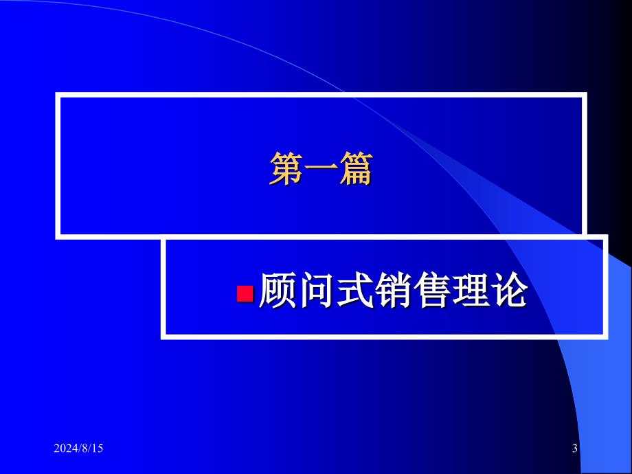 顾问式销售技巧PPT课件_第3页