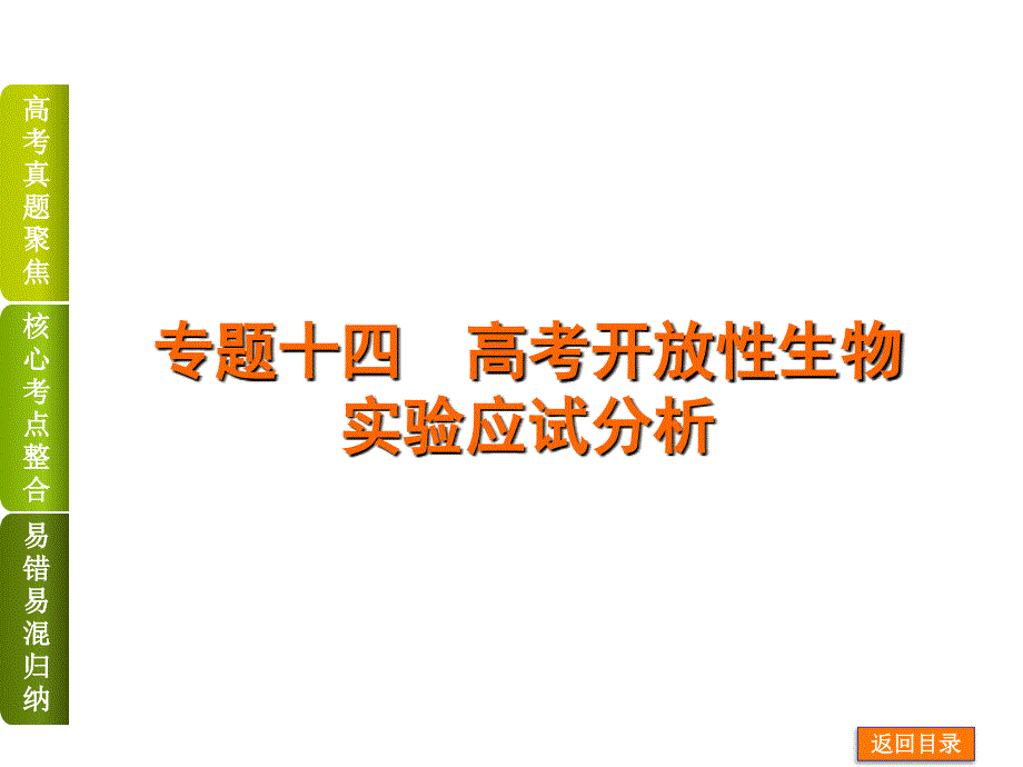 最新浙科版生物高考二轮专题十四 高考开放性生物_第1页