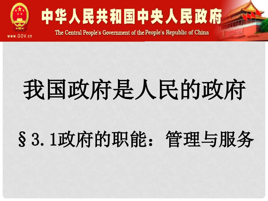 北京市延庆县第三中学高一政治 3.1《政府的职能 管理与服务》课件 新人教版_第1页