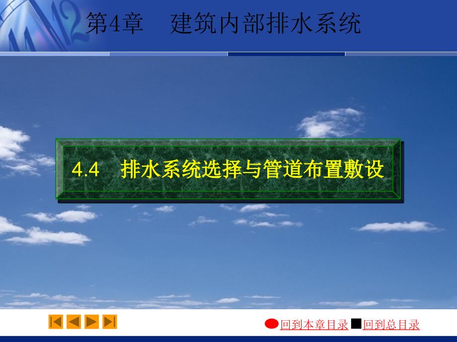 建筑给水排水工程课件：4-4 排水系统选择与管道布置敷设_第1页