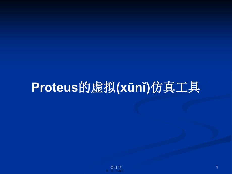 Proteus的虚拟仿真工具学习教案_第1页