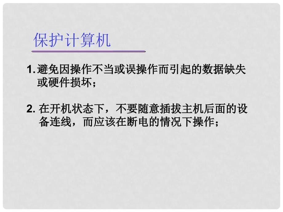 山东省临沭县第三初级中学七年级信息技术上册《计算机的安全与使用道德规范》课件_第5页