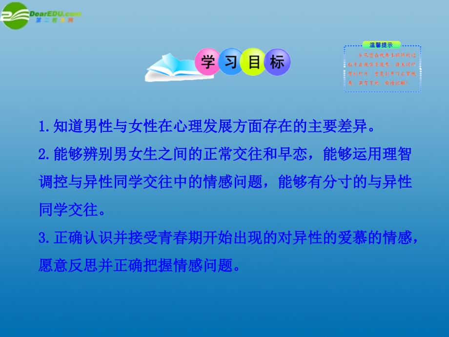 八年级政治上册第三课第二框男生女生课件新人教版_第2页