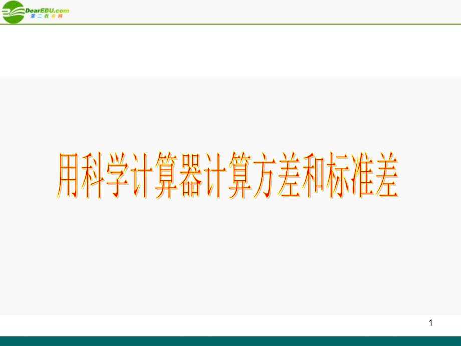 用科学计算器计算方差和标准差PPT精品文档_第1页