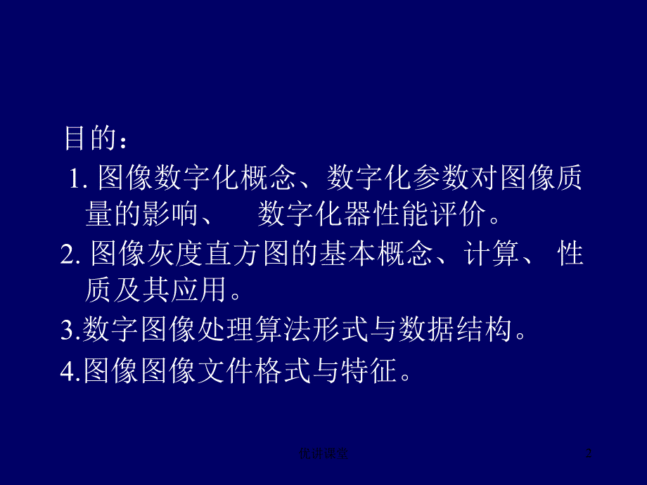 数字图像处理-数字化与基本图像处理方法【沐风教学】_第2页