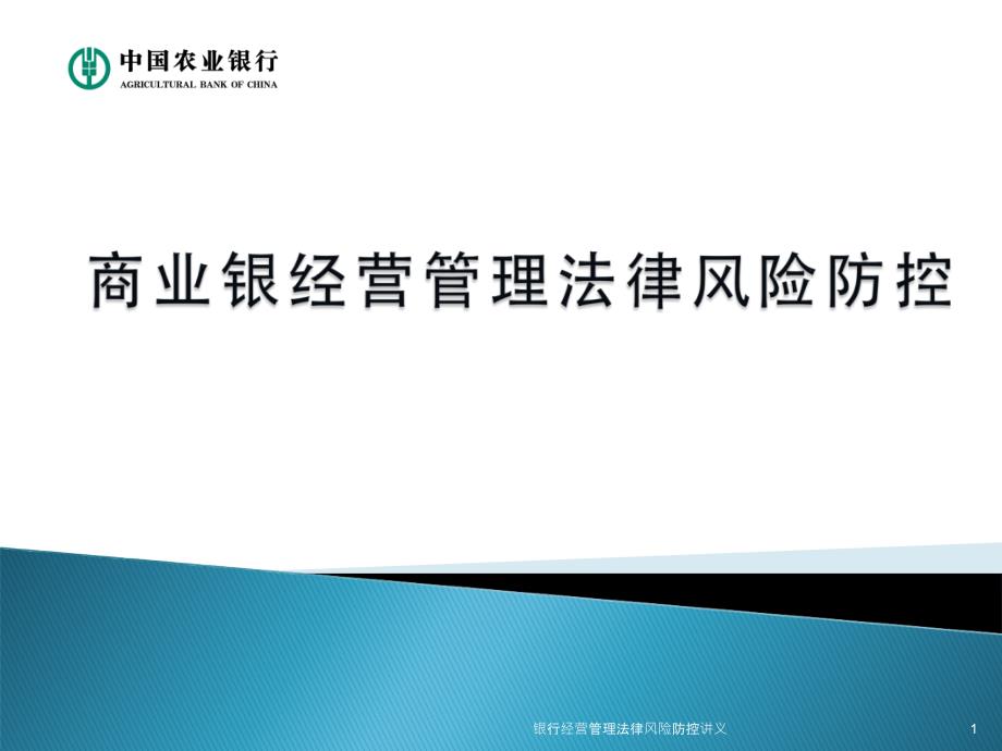 银行经营管理法律风险防控讲义课件_第1页