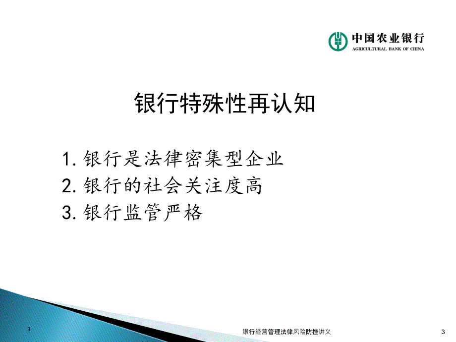 银行经营管理法律风险防控讲义课件_第3页