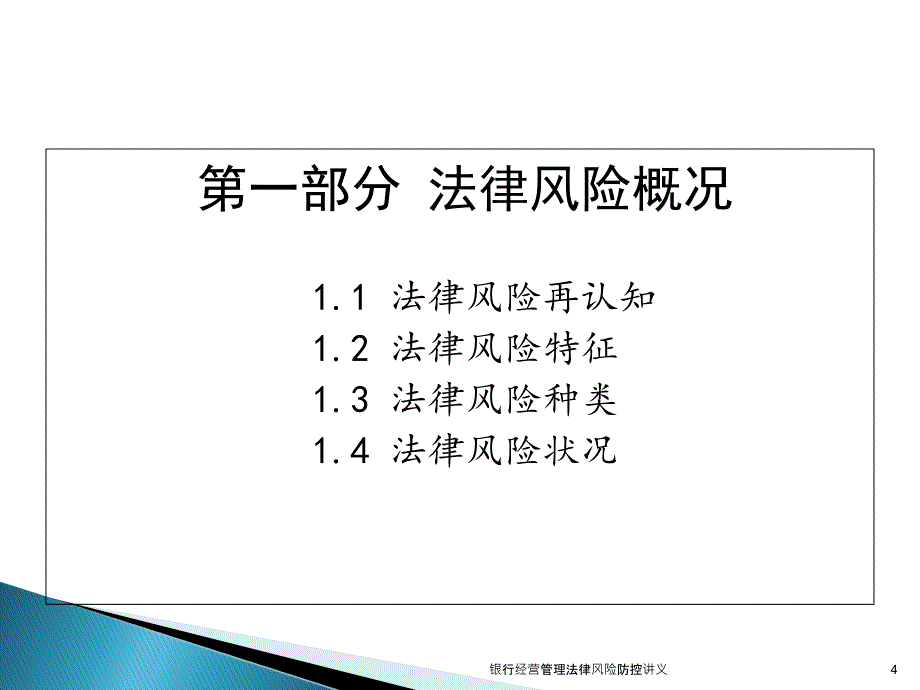 银行经营管理法律风险防控讲义课件_第4页