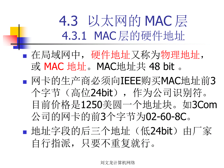 刘文龙计算机网络课件_第1页