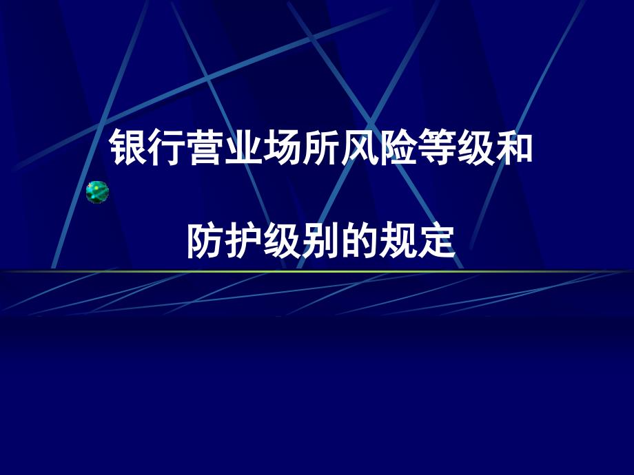 银行营业场所风险等级和防级别的规定_第1页