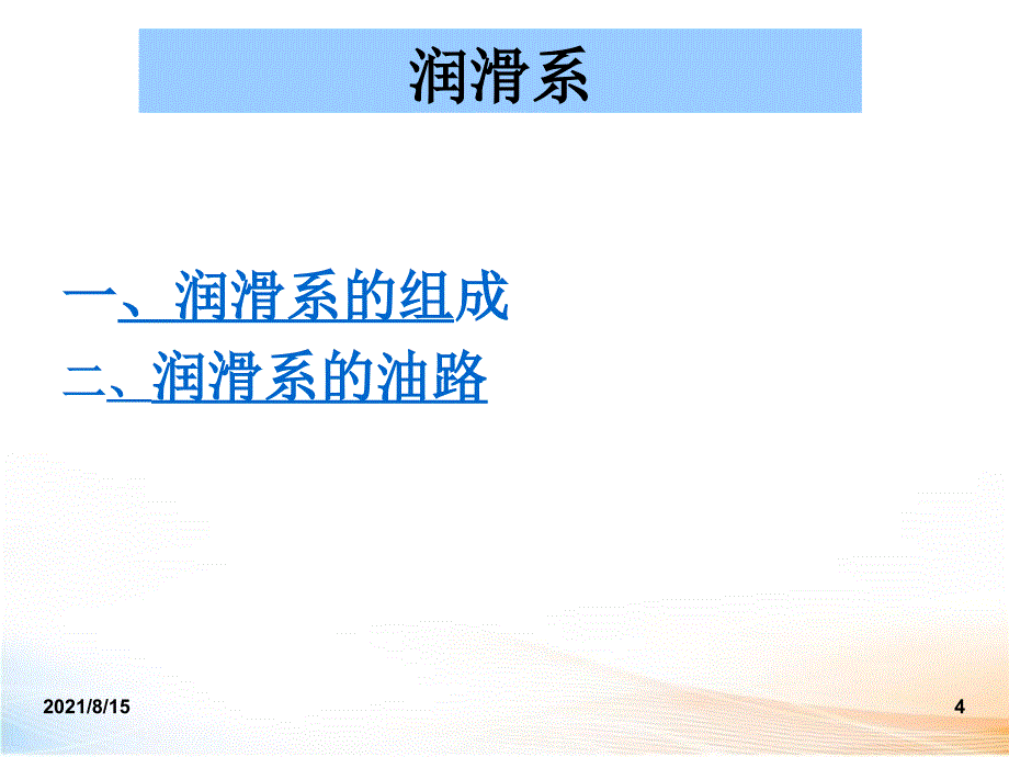 汽车发动机润滑系统的油道及组成_第4页