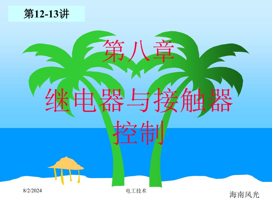 电工技术电子技术清华1213继电器与接触器_第1页