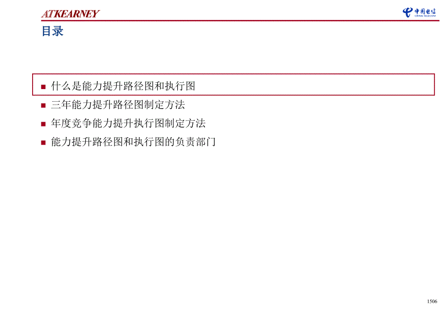 科尔尼江苏电信战略对标能力成果战略对标能力提升路径图制定方法_第2页