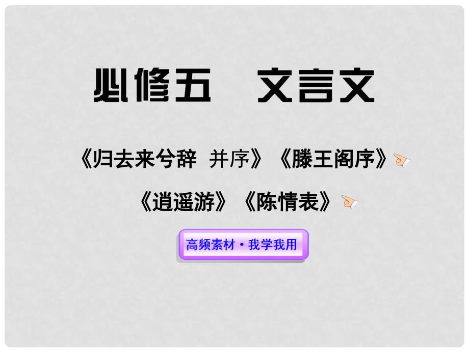 高考语文一轮复习 文言文课件 新人教版必修5_第1页