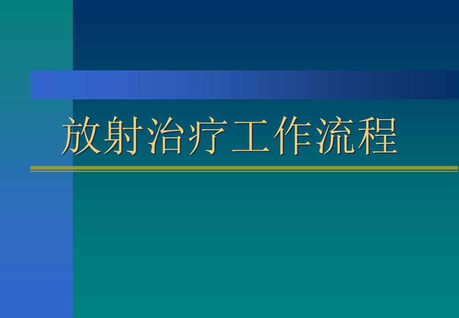 放疗工作流程PPT课件_第1页