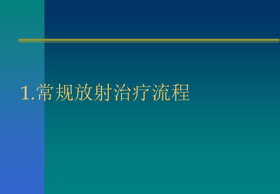 放疗工作流程PPT课件_第2页