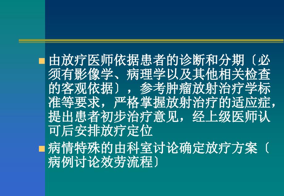 放疗工作流程PPT课件_第4页