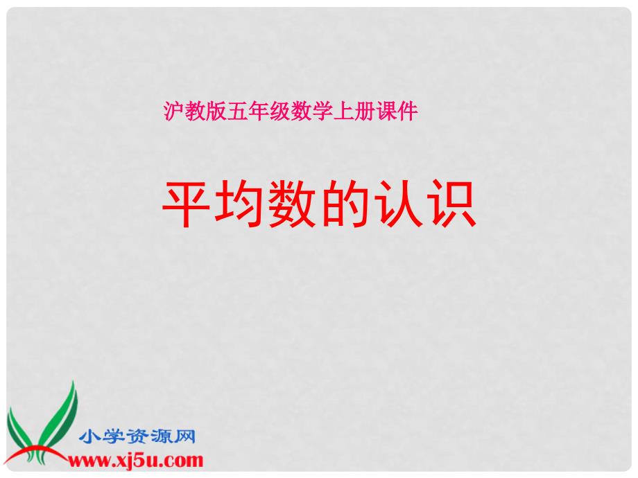 六年级语文上册 平均数的认识课件 浙教版_第1页