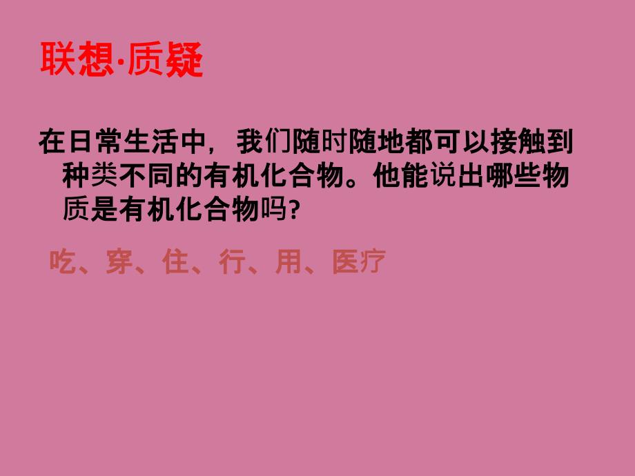 第三章重要的有机化合物第一节认识有机化合物ppt课件_第2页