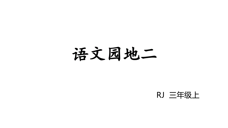 三年级上册语文课件语文园地二 人教部编版(PPT 21页)_第1页