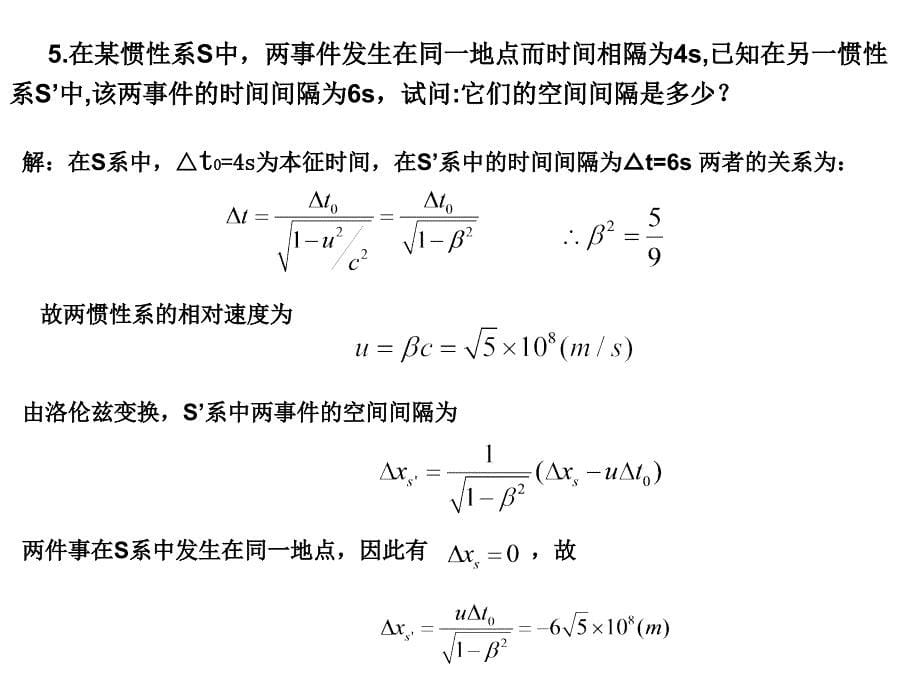 《狭义相对论习题》PPT课件.ppt_第5页