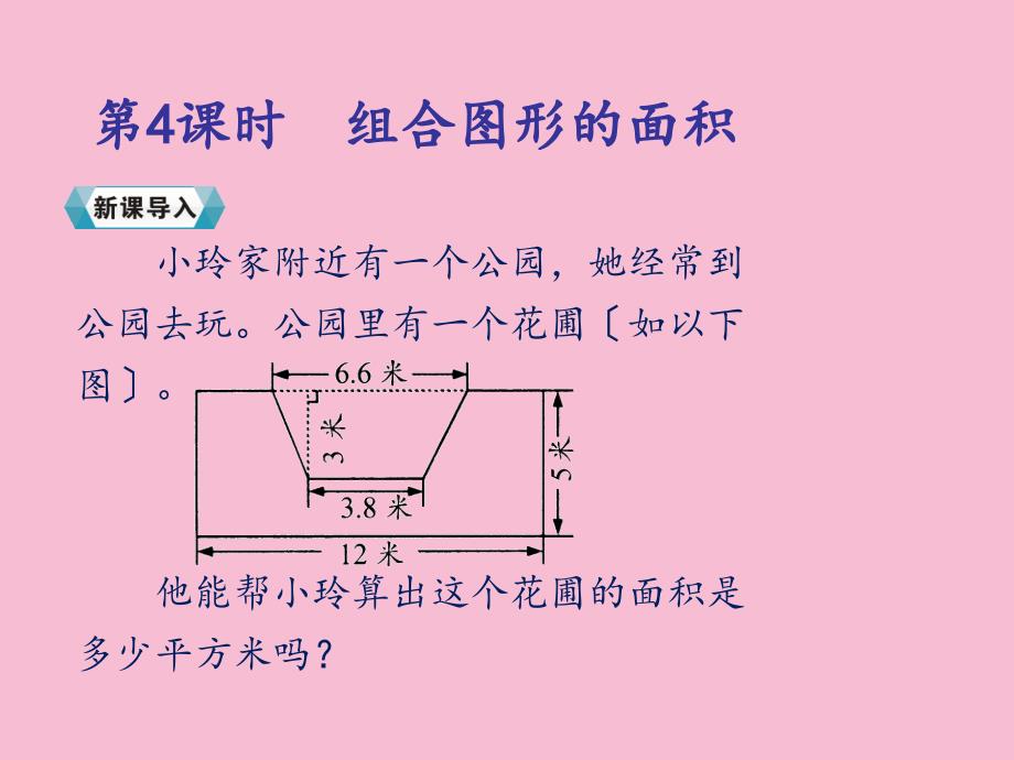 五年级上册数学6.4组合图形的面积人教新课标ppt课件_第2页