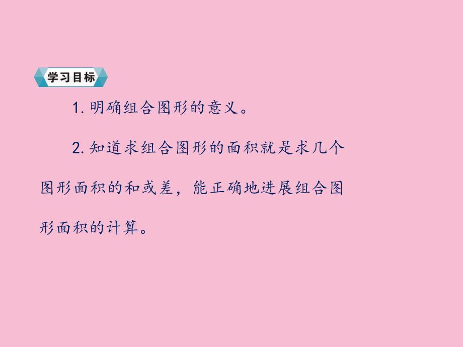 五年级上册数学6.4组合图形的面积人教新课标ppt课件_第3页