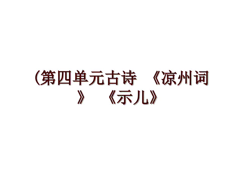 (第四单元古诗 《凉州词》 《示儿》_第1页