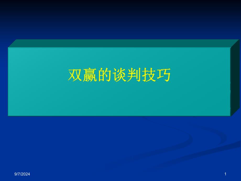 零售商谈判技巧课件_第1页