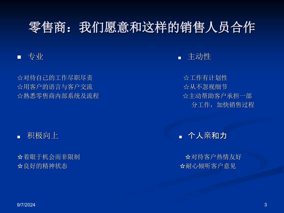 零售商谈判技巧课件_第3页