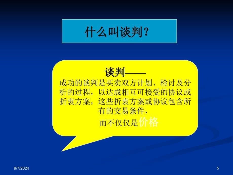 零售商谈判技巧课件_第5页