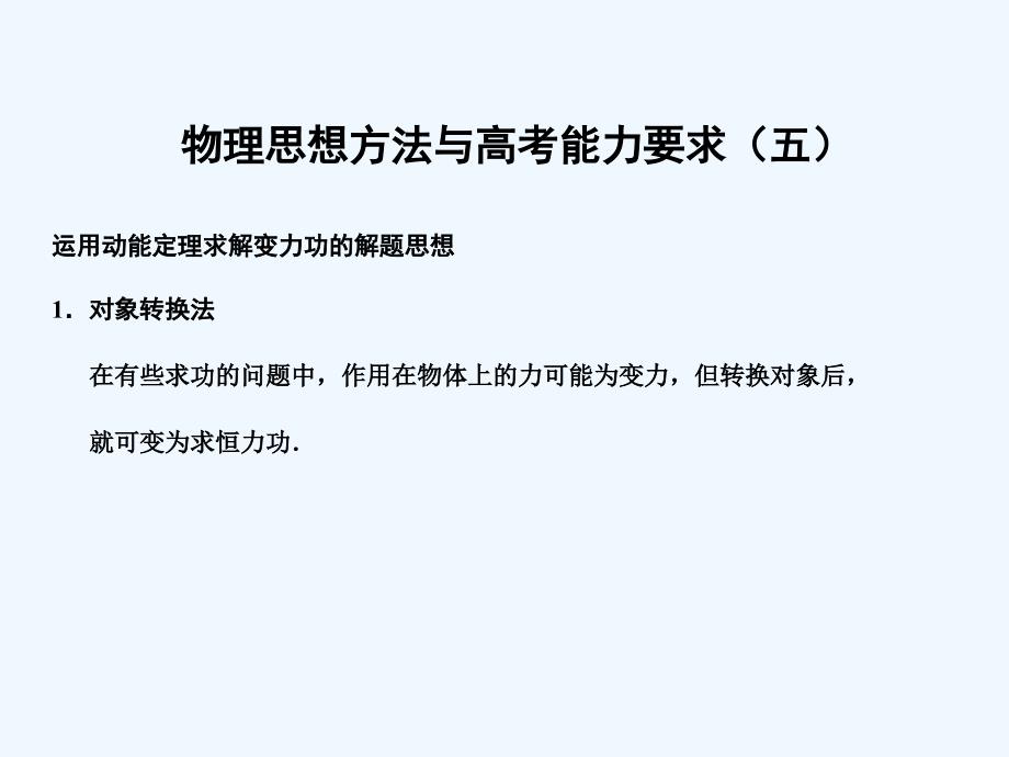 【创新设计】2011届高考物理一轮复习 物理思想方法与高考能力要求5课件 人教大纲版_第1页