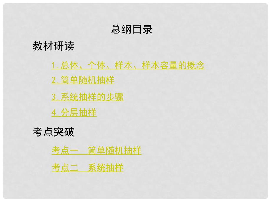 高考数学一轮复习 第十一章 统计 第一节 随机抽样课件 理_第2页