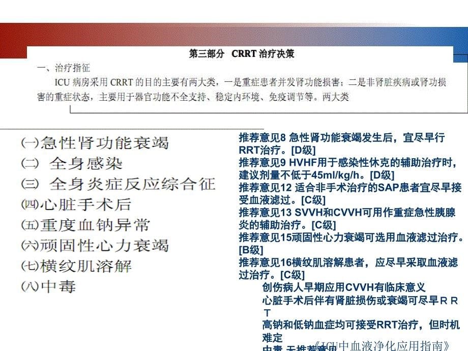 CRRT规范化治疗方案执行_第5页