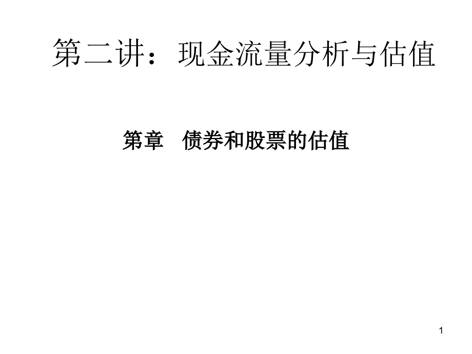 债券和股票的定价_第1页