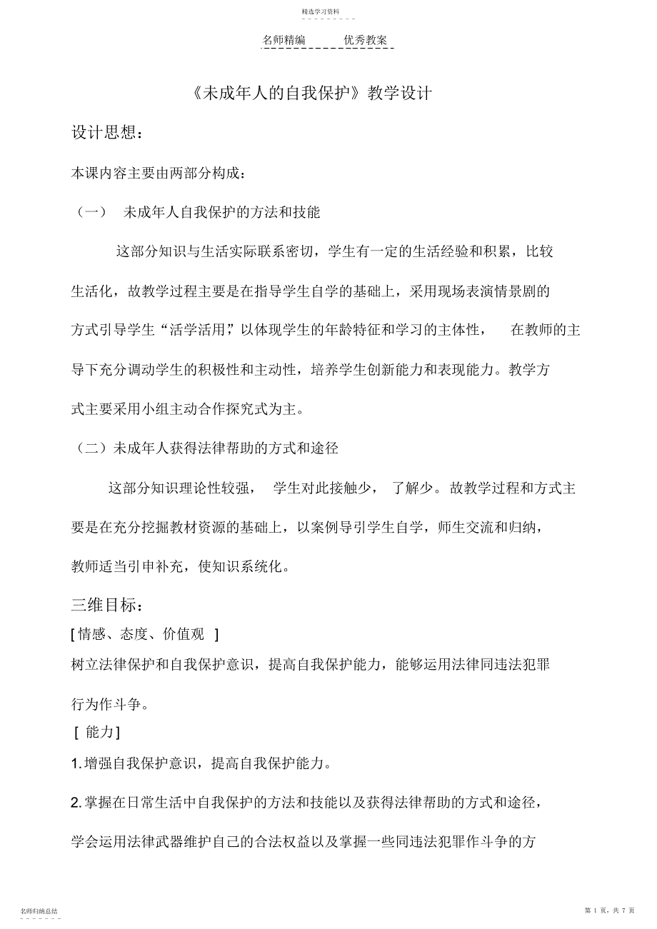 2022年未成年人的自我保护教学设计_第1页