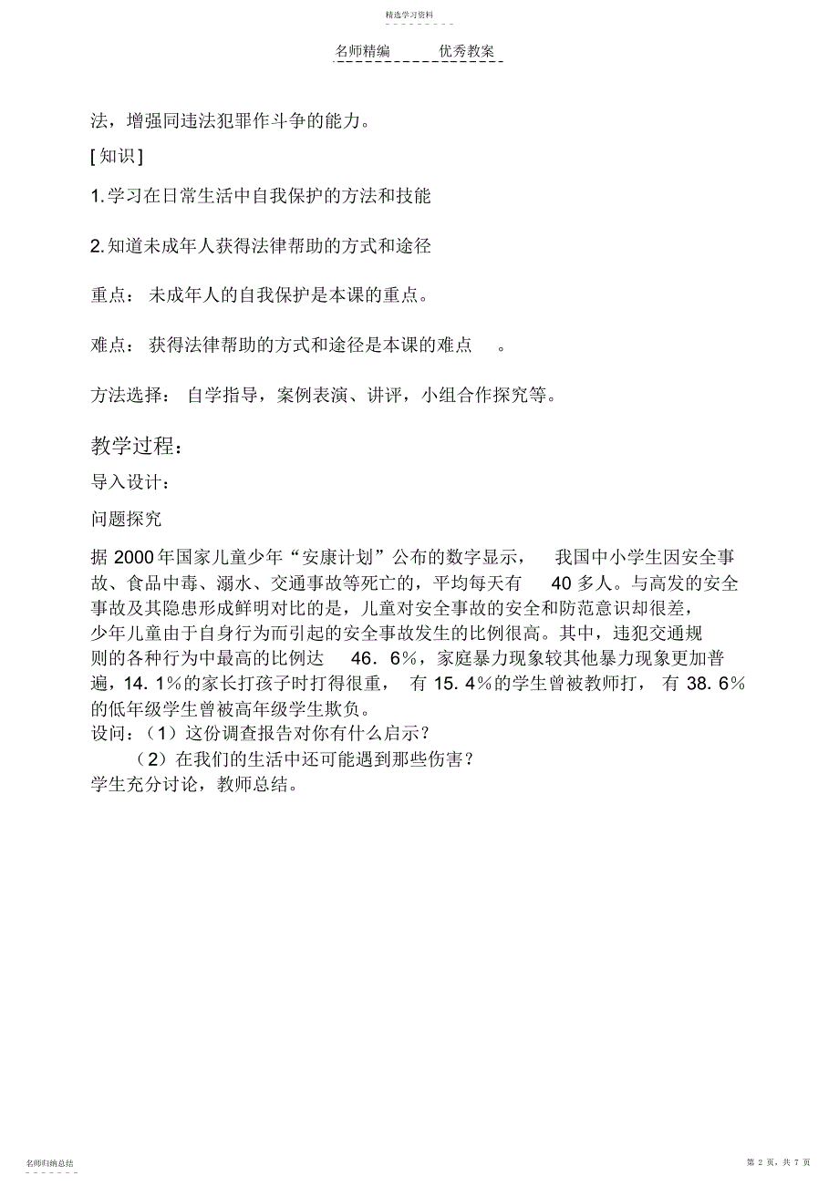 2022年未成年人的自我保护教学设计_第2页