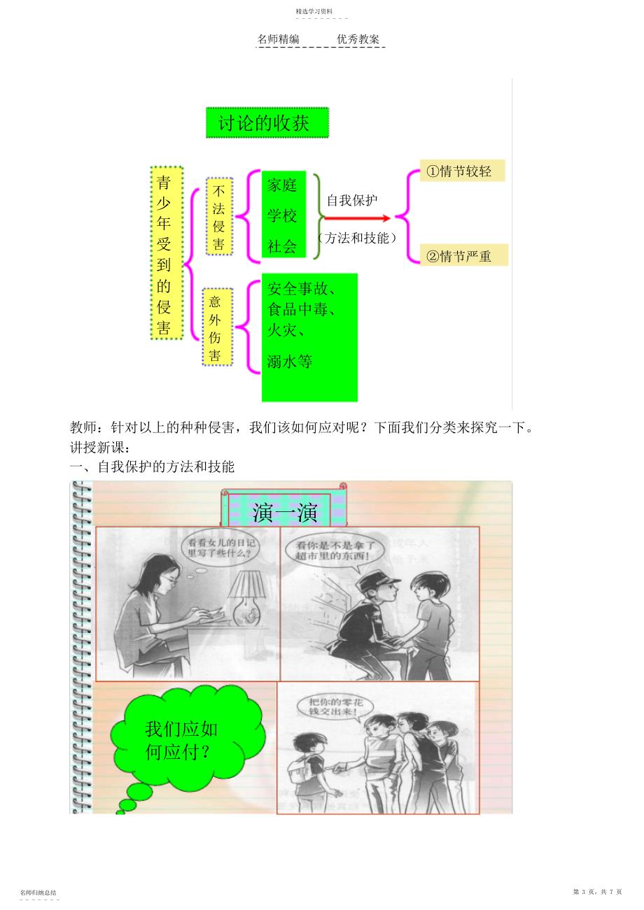 2022年未成年人的自我保护教学设计_第3页