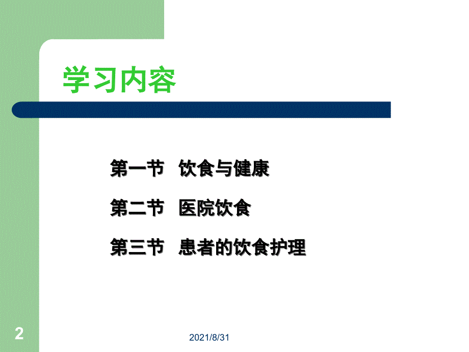 基础护理学第十章饮食与营养PPT课件_第2页