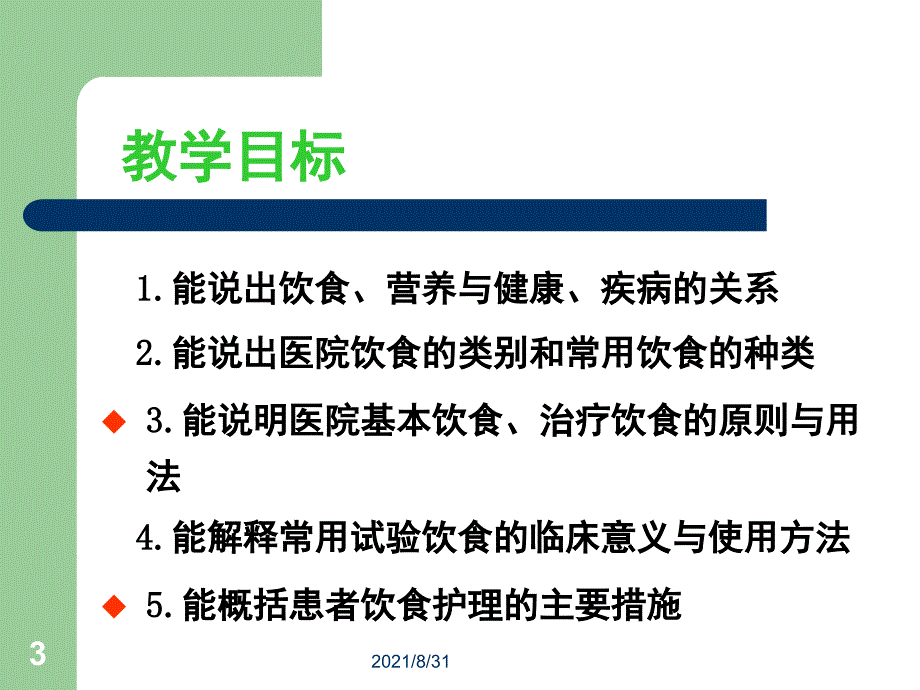 基础护理学第十章饮食与营养PPT课件_第3页