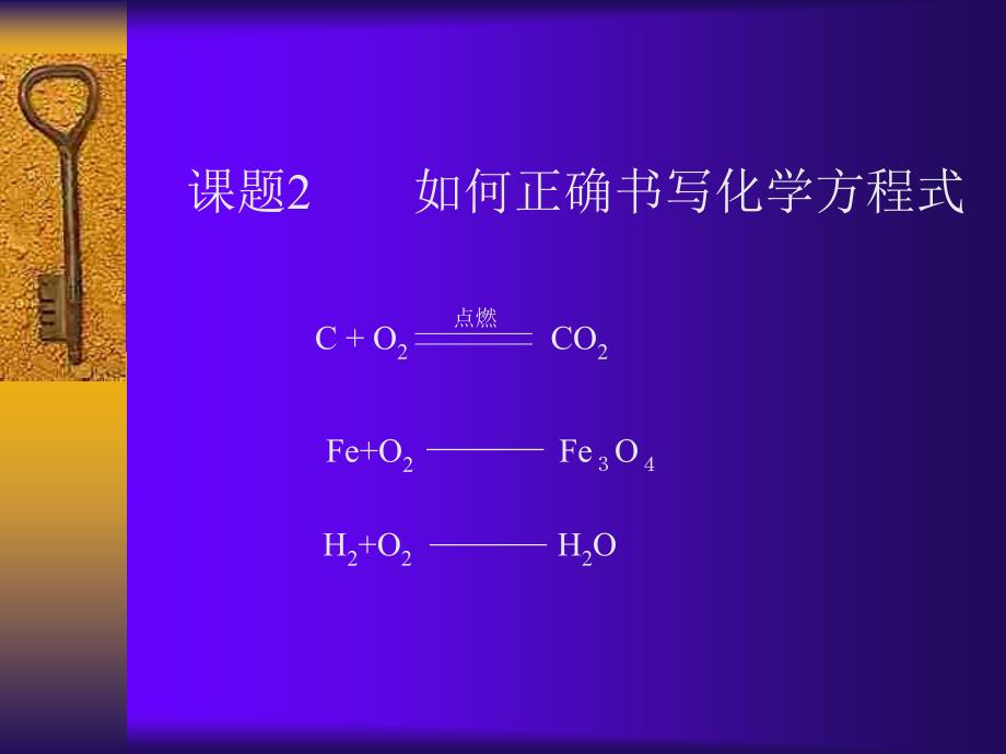 九年级化学上学期如何正确书写方程式_第4页